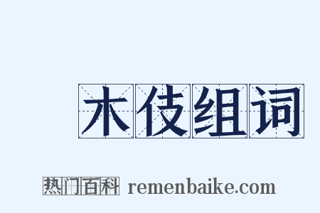 橦木伎组词是什么意思的图片
